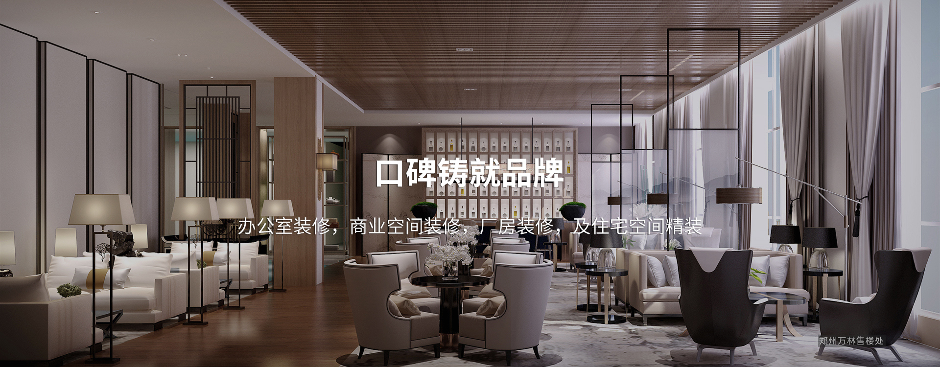 口碑鑄就品牌，太倉(cāng)辦公室裝修，商業(yè)空間裝修，廠(chǎng)房裝修及住宅空間精裝