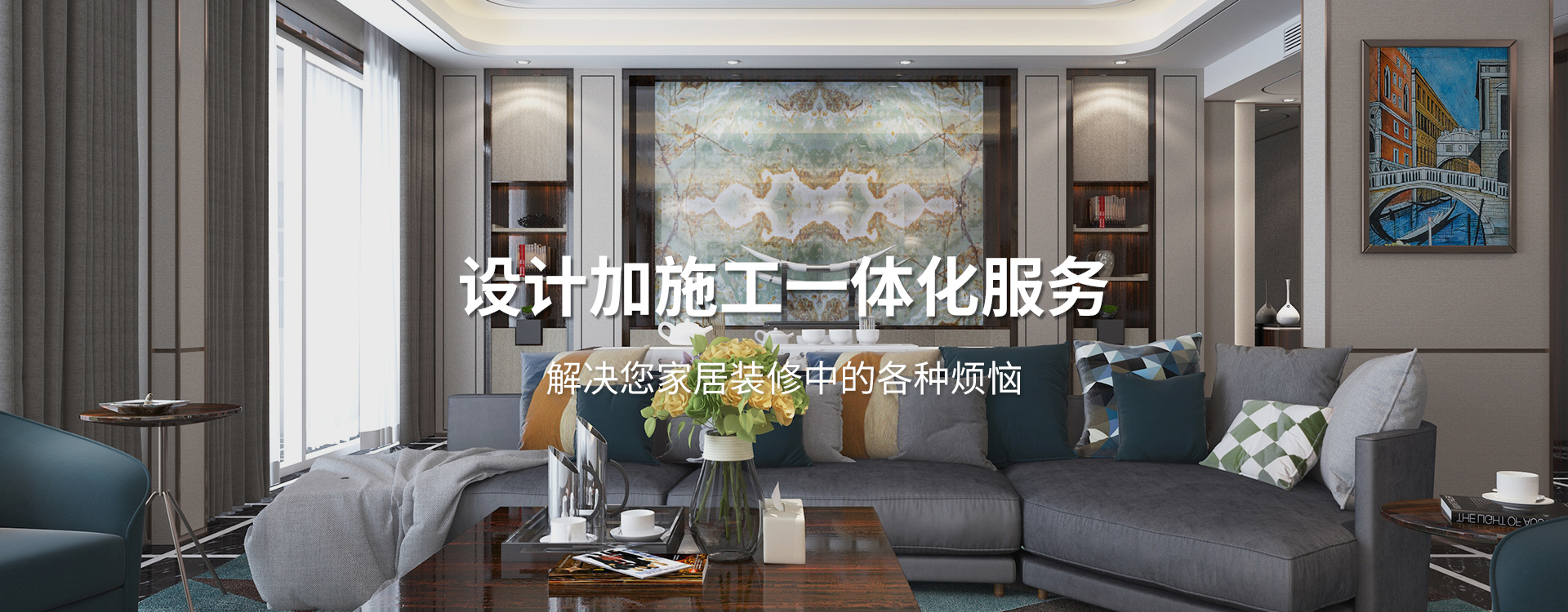 太倉(cāng)裝修公司設(shè)計(jì)加施工一體化服務(wù)，解決您居家裝修中的各種煩惱