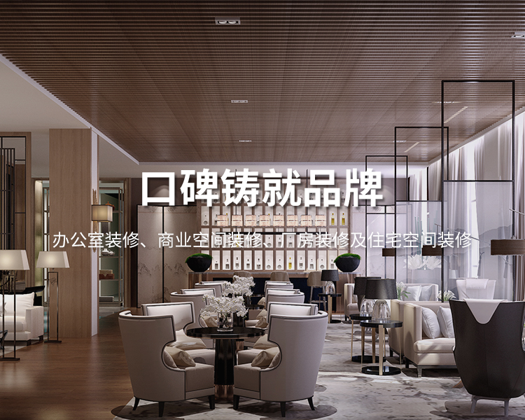 口碑鑄就品牌，太倉(cāng)辦公室裝修，商業(yè)空間裝修，廠(chǎng)房裝修及住宅空間精裝