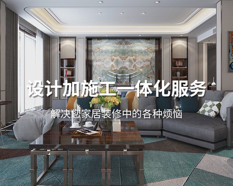 太倉(cāng)裝修公司設(shè)計(jì)加施工一體化服務(wù)，解決您居家裝修中的各種煩惱